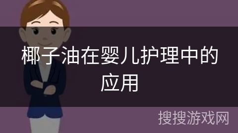 椰子油在婴儿护理中的应用
