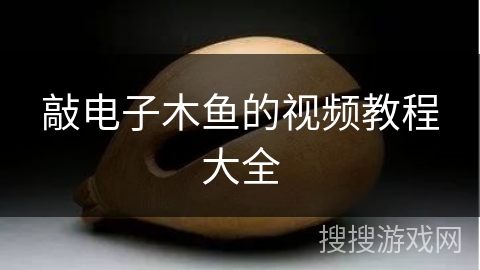 敲电子木鱼的视频教程大全
