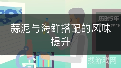 蒜泥与海鲜搭配的风味提升