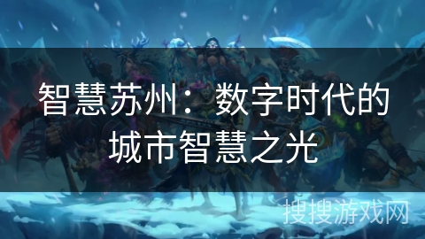 智慧苏州：数字时代的城市智慧之光