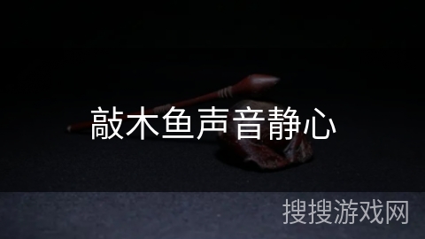 敲木鱼声音静心