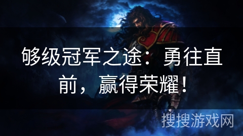 够级冠军之途：勇往直前，赢得荣耀！