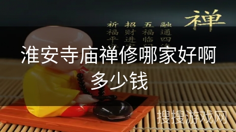 淮安寺庙禅修哪家好啊多少钱