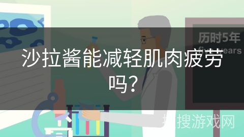 沙拉酱能减轻肌肉疲劳吗？