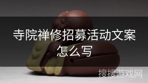 寺院禅修招募活动文案怎么写