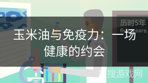 玉米油与免疫力：一场健康的约会