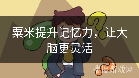 粟米提升记忆力，让大脑更灵活