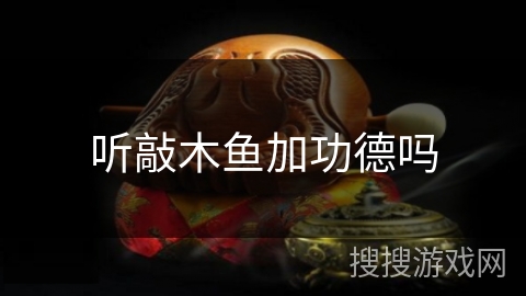 听敲木鱼加功德吗