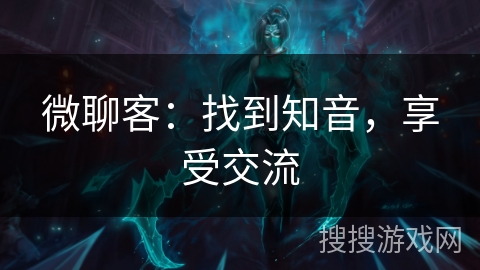 微聊客：找到知音，享受交流