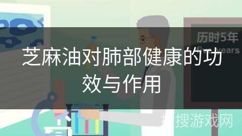 芝麻油对肺部健康的功效与作用