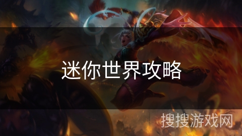 迷你世界攻略