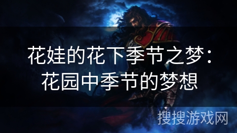 花娃的花下季节之梦：花园中季节的梦想