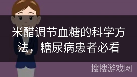 米醋调节血糖的科学方法，糖尿病患者必看