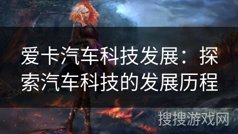 爱卡汽车科技发展：探索汽车科技的发展历程