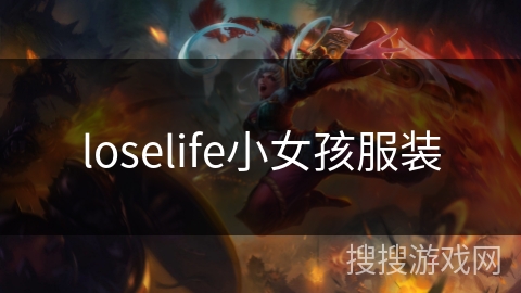 loselife小女孩服装