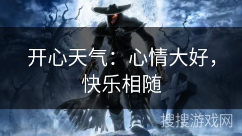 开心天气：心情大好，快乐相随