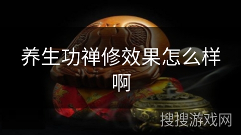 养生功禅修效果怎么样啊