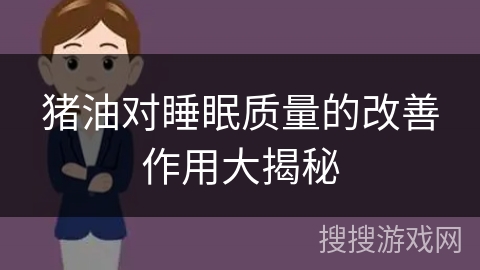 猪油对睡眠质量的改善作用大揭秘