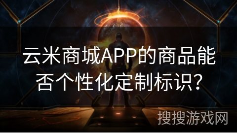 云米商城APP的商品能否个性化定制标识？