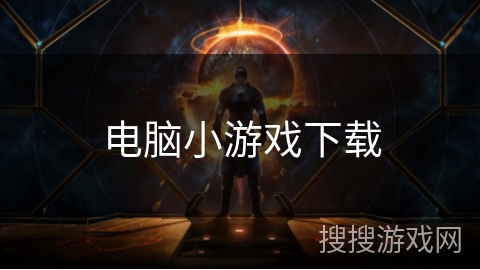 电脑小游戏下载