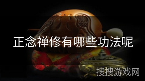 正念禅修有哪些功法呢