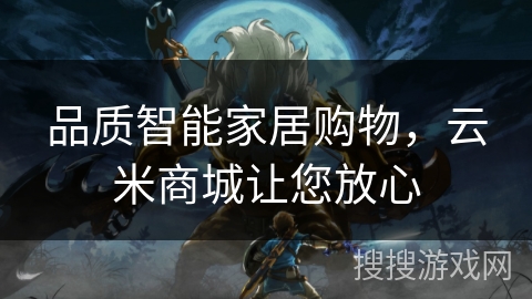 品质智能家居购物，云米商城让您放心