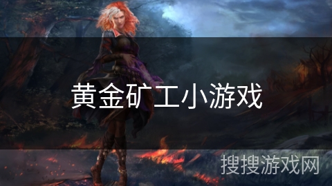 黄金矿工小游戏