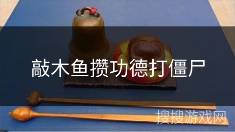 敲木鱼攒功德打僵尸