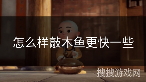 怎么样敲木鱼更快一些