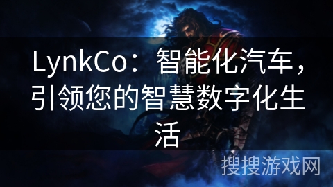 LynkCo：智能化汽车，引领您的智慧数字化生活