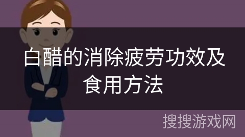 白醋的消除疲劳功效及食用方法