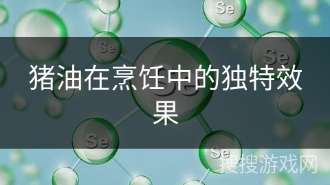 猪油在烹饪中的独特效果