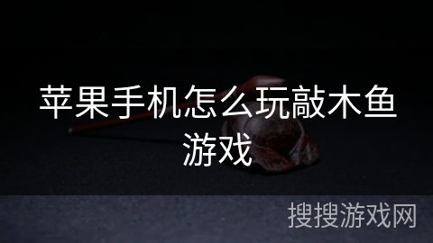 苹果手机怎么玩敲木鱼游戏