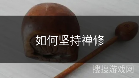 如何坚持禅修