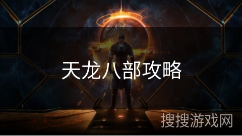 天龙八部攻略