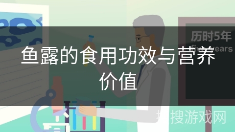 鱼露的食用功效与营养价值