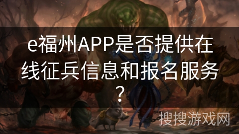 e福州APP是否提供在线征兵信息和报名服务？