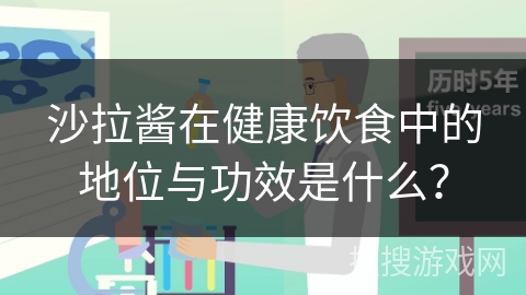 沙拉酱在健康饮食中的地位与功效是什么？