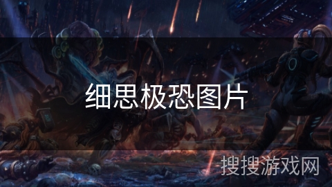 细思极恐图片