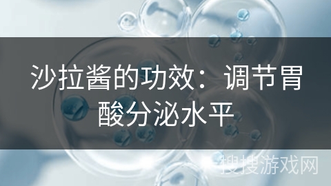 沙拉酱的功效：调节胃酸分泌水平