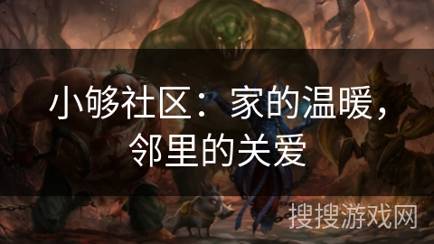 小够社区：家的温暖，邻里的关爱