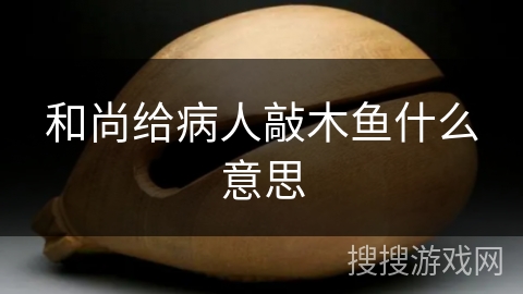 和尚给病人敲木鱼什么意思