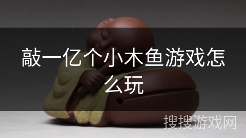 敲一亿个小木鱼游戏怎么玩