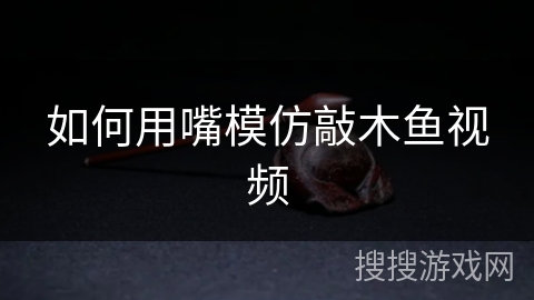 如何用嘴模仿敲木鱼视频