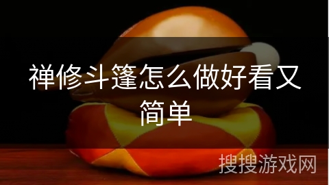 禅修斗篷怎么做好看又简单