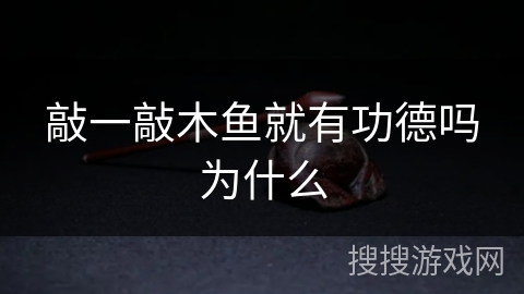 敲一敲木鱼就有功德吗为什么