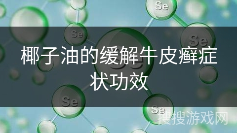 椰子油的缓解牛皮癣症状功效
