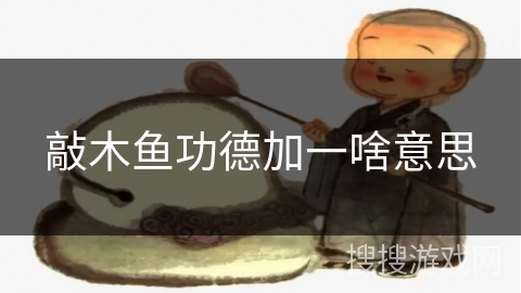 敲木鱼功德加一啥意思