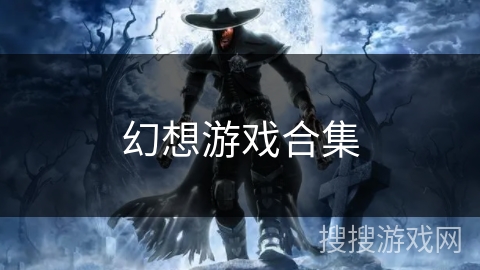 幻想游戏合集