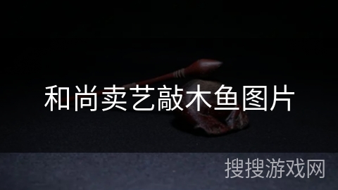 和尚卖艺敲木鱼图片